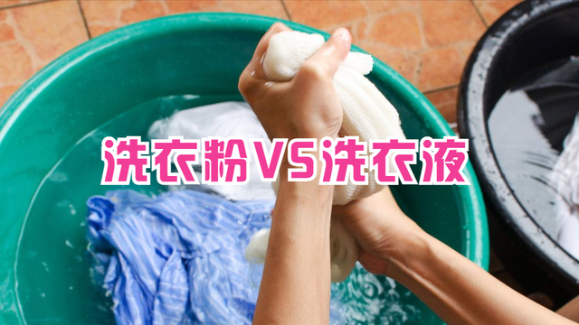 洗衣液和洗衣粉哪個效果好，兩者的區別有哪些？